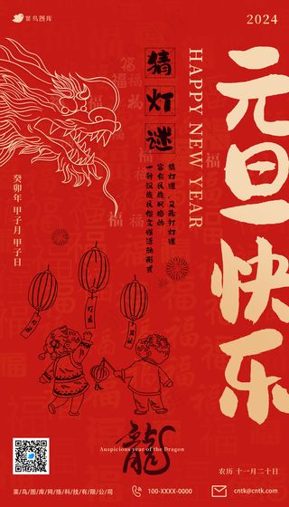 2024元旦快乐猜灯谜节日海报