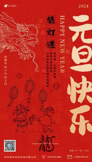 2024元旦快乐猜灯谜节日海报