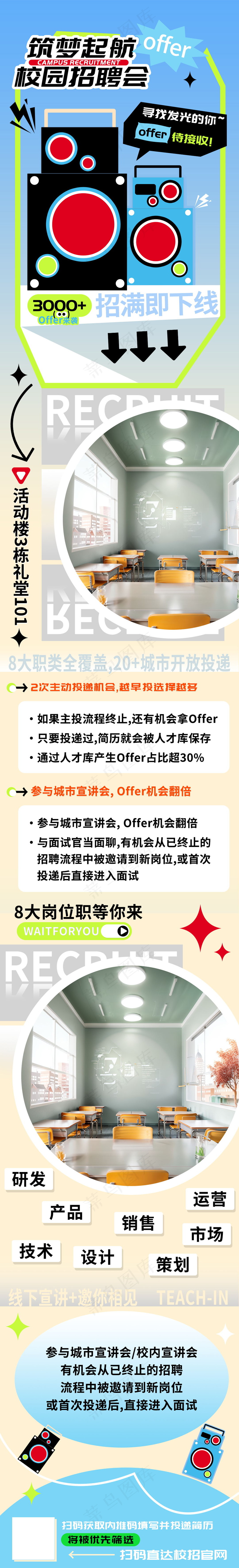 筑梦起航校园招聘海报长图psd模版下载