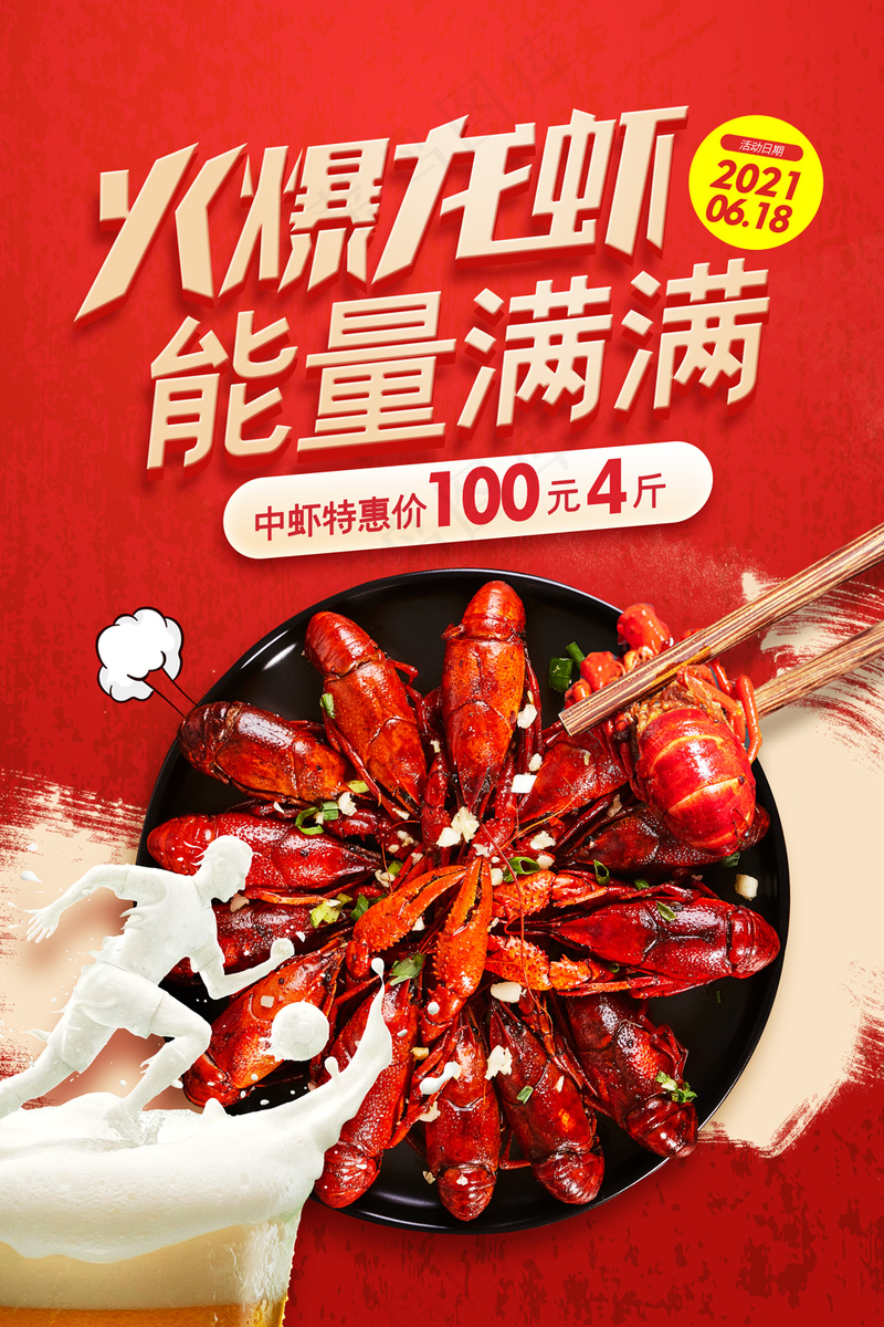 红色大气火爆龙虾能量满满美食海报