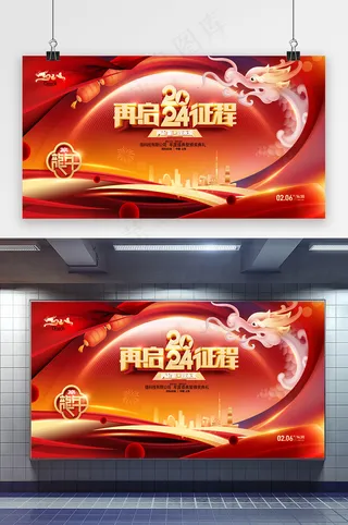 2024年度盛典团拜会颁奖典礼龙年展板