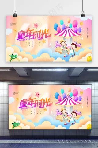 六一儿童节游乐场节日卡通展板