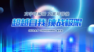 蓝色高科技光影曲线展板模板