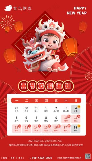 红色喜庆元旦新年春节2024年放假通知龙年海报