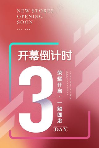 高考倒计时3天海报