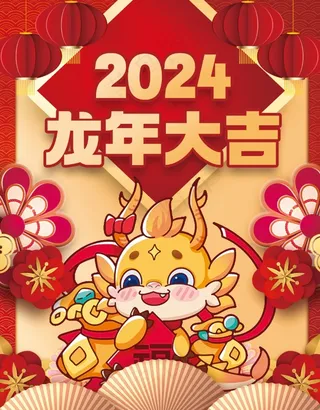 红色喜庆2024龙年日历封面封底