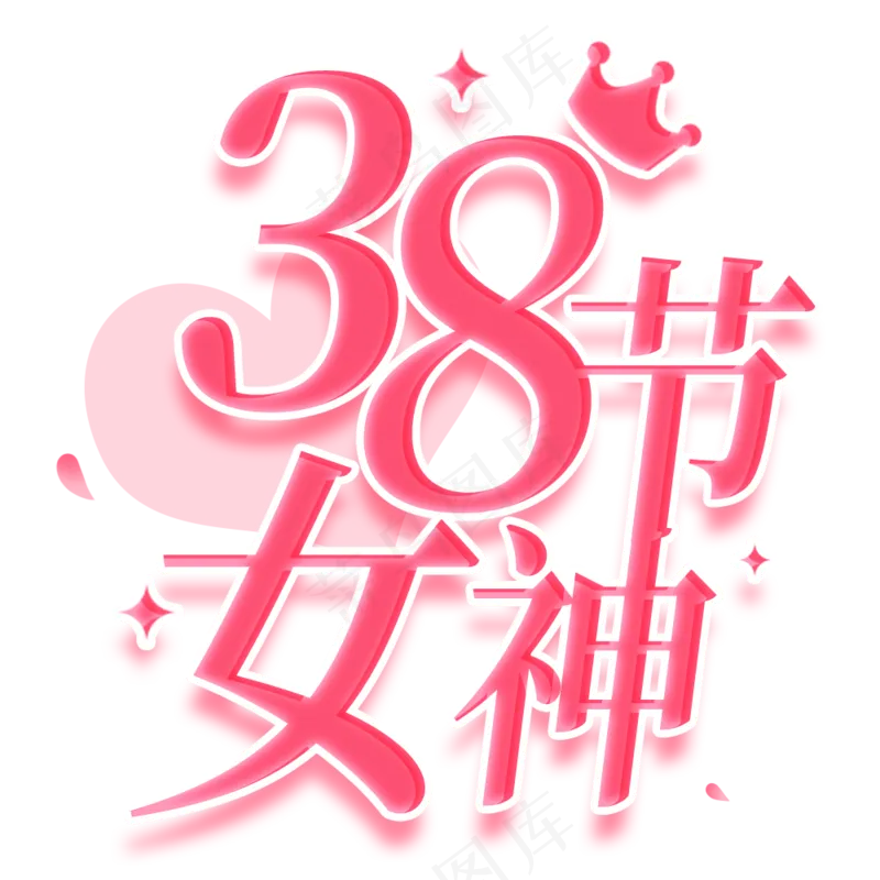 女神节  免扣 粉色  海报