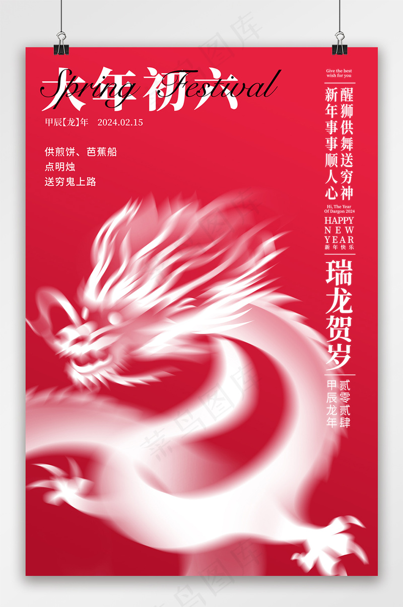 2024龙年大年初六宣传海报psd模版下载