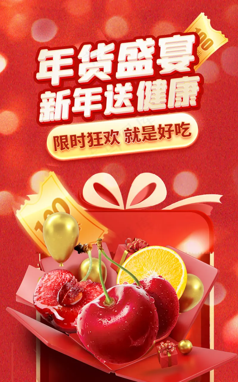 红色立体年货节狂欢海报psd模版下载