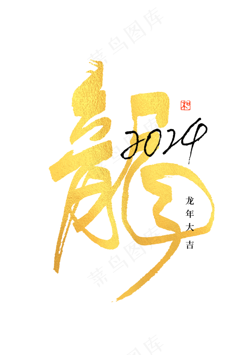 龙年艺术字海报(9)喜庆艺术免扣元素psd模版下载
