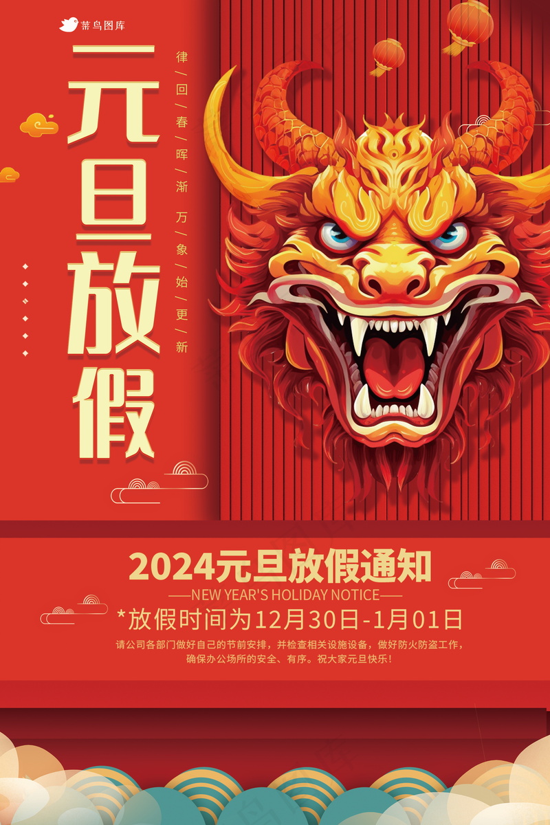 2024元旦节放假通知海报psd模版下载