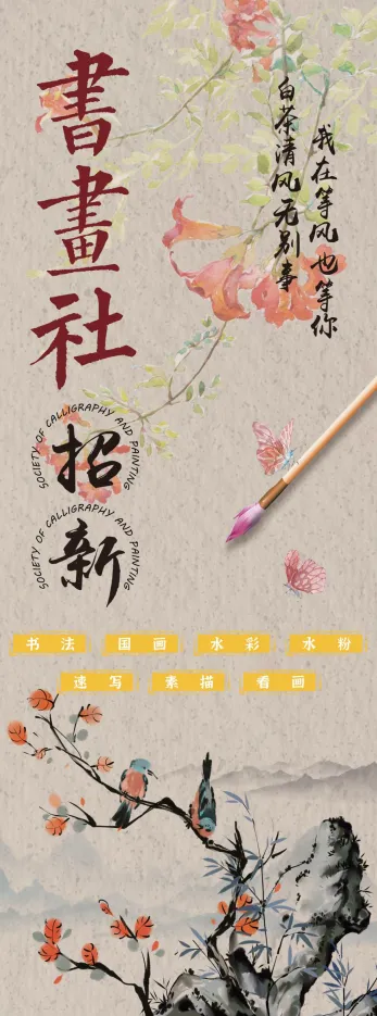 书画社团招新纳新60-160展架水墨psd模版下载