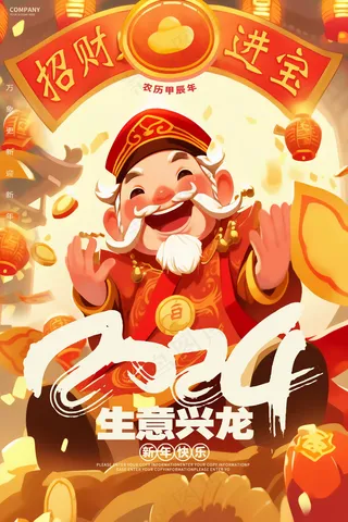 2024新春迎新海报插图--30