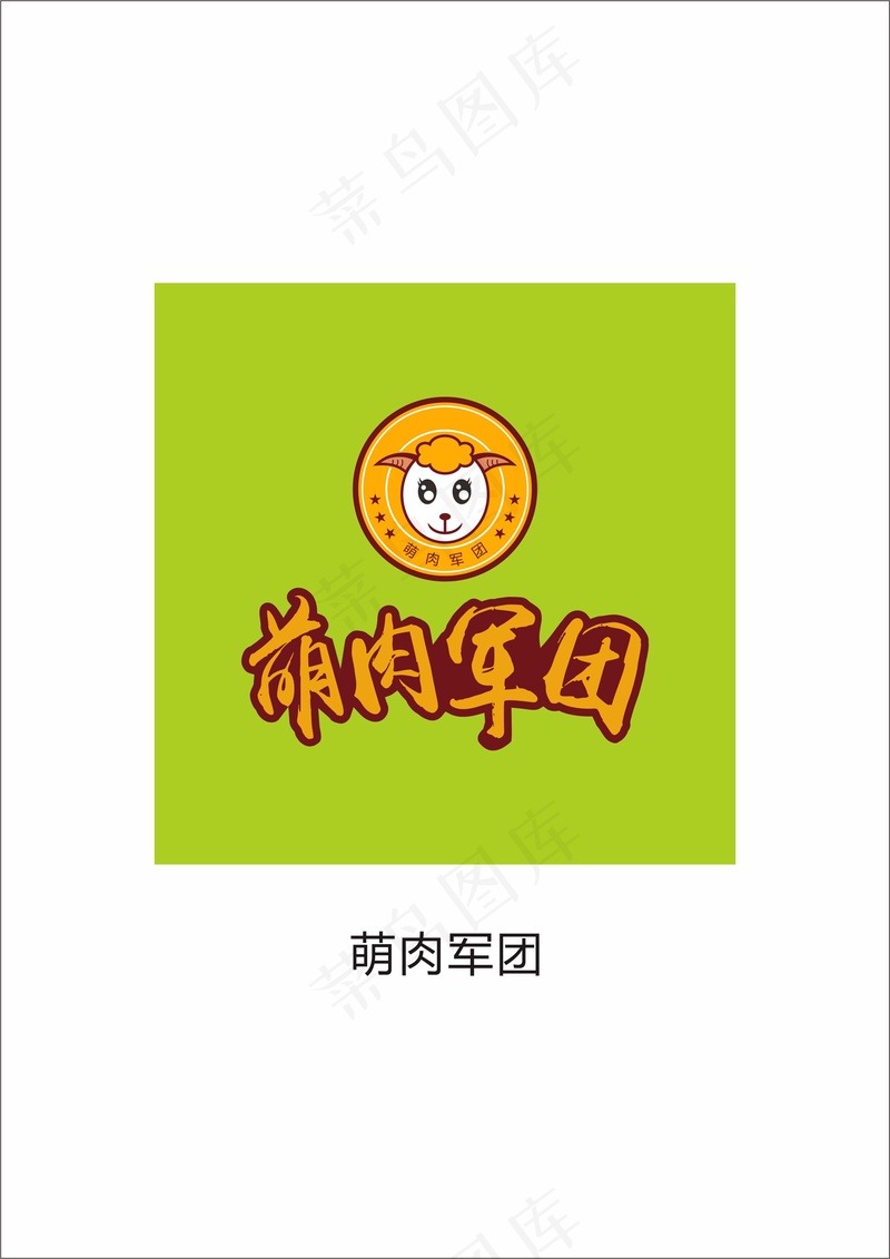 原创LOGO萌肉军团ai矢量模版下载