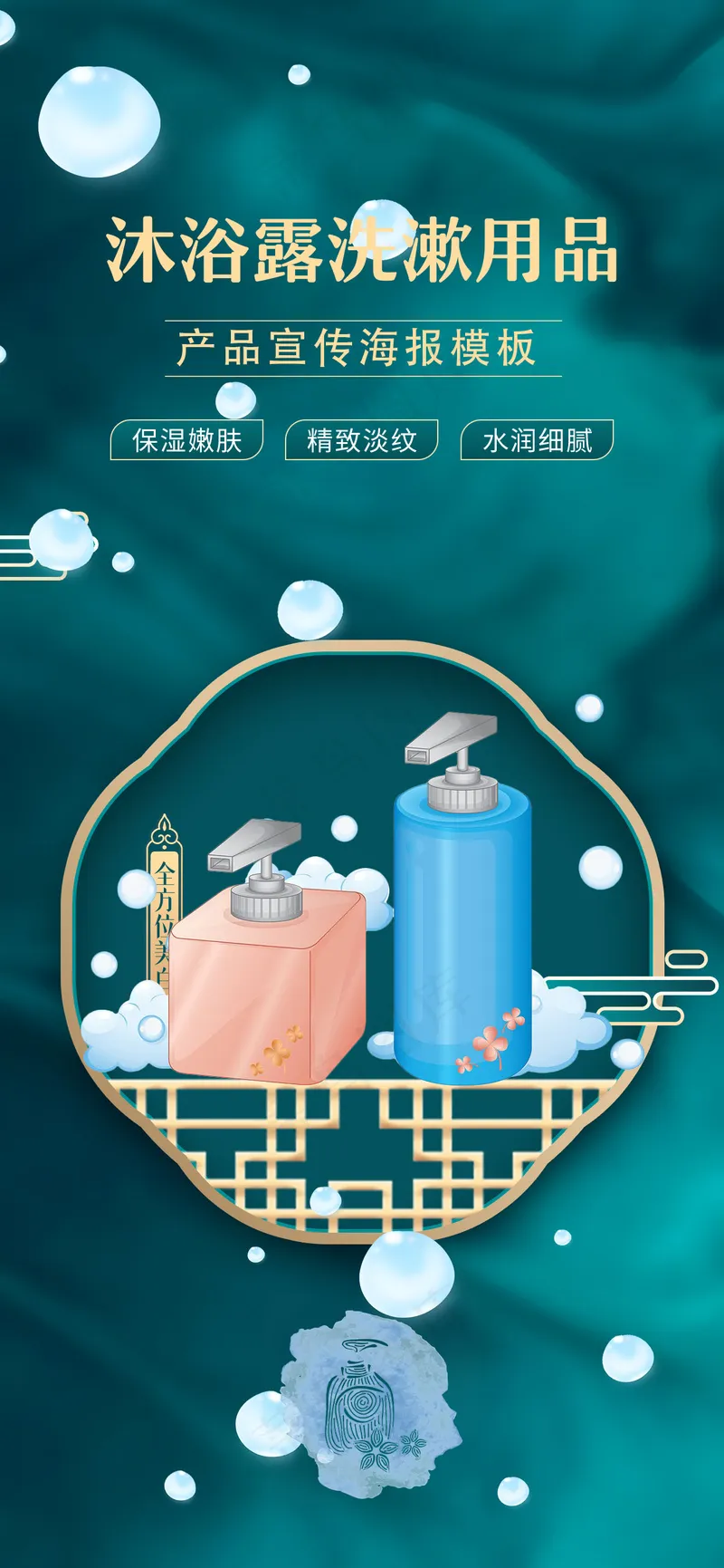 新中式洗护用品国潮海报psd模版下载