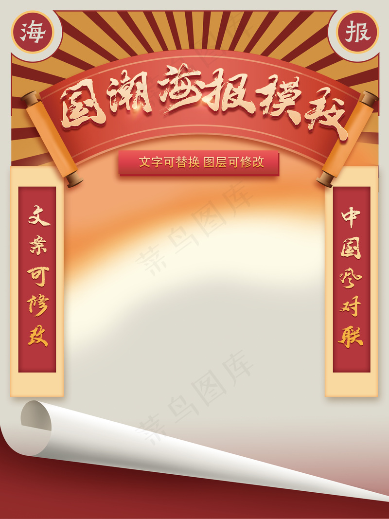 国潮对联卷轴中国风海报模板psd模版下载
