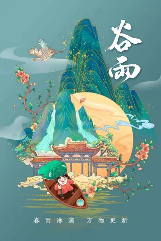 谷雨节气海报