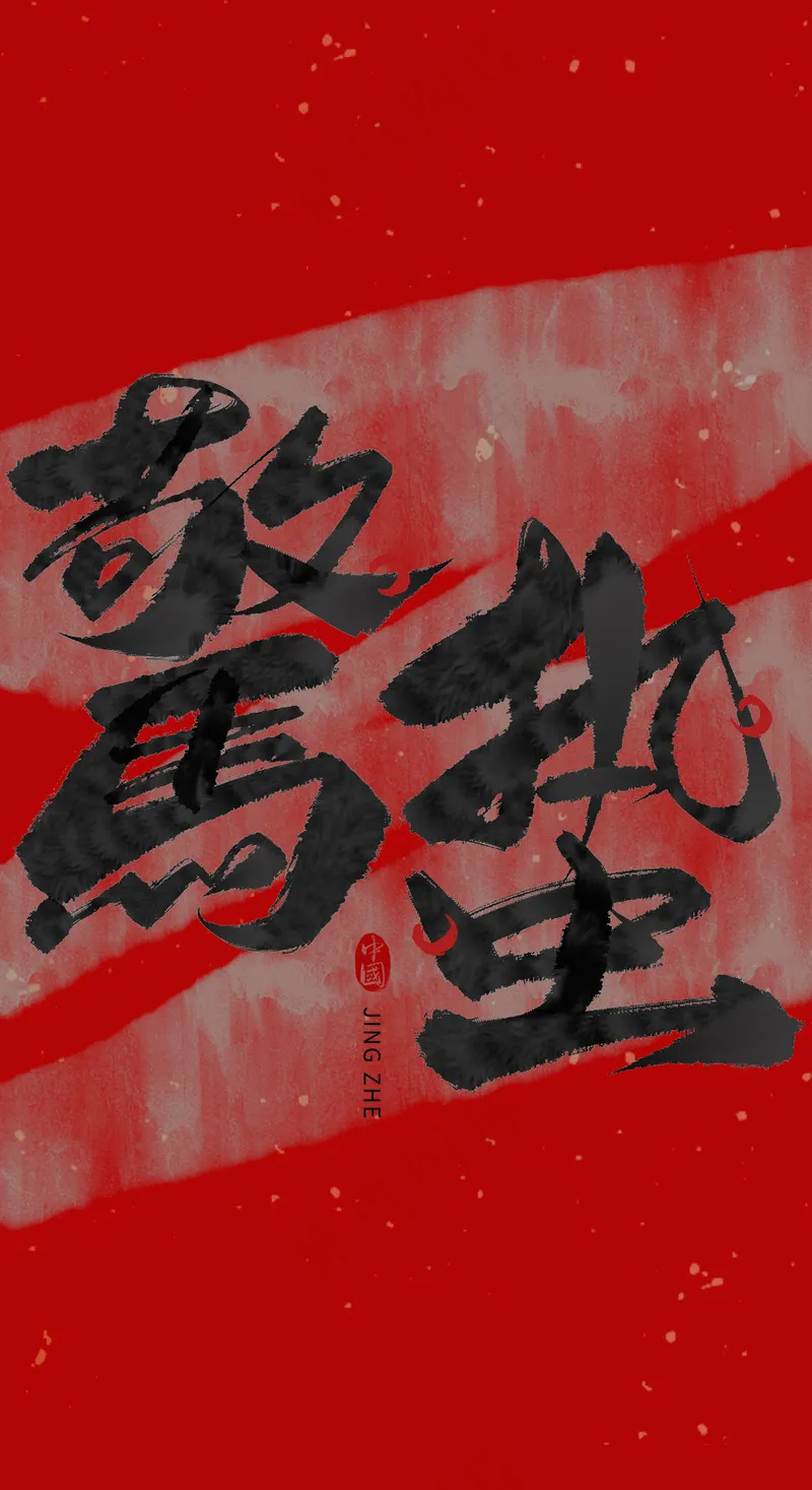 中国风惊蛰大气毛笔字psd模版下载