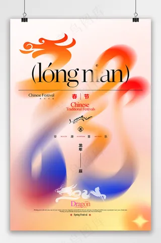 龍字新年春节2024龙年海报