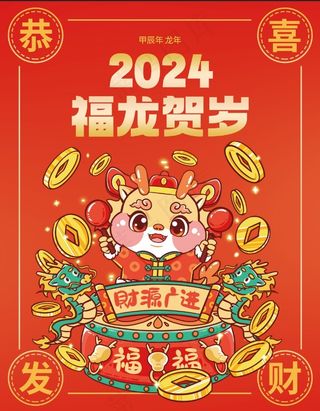 红色2024福龙贺岁日历封面