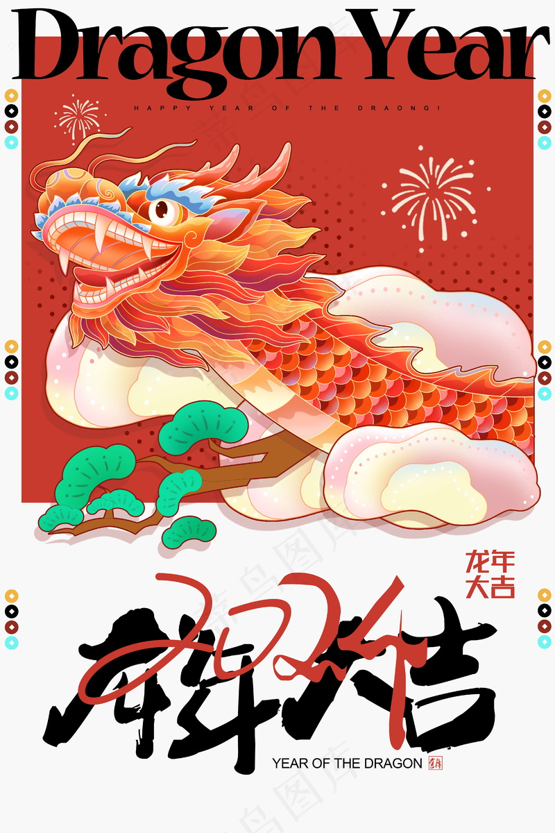 龙年新春插画psd模版下载