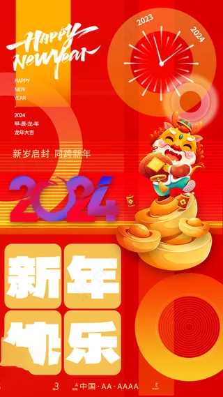 202龙年高级跨年海报 (32)