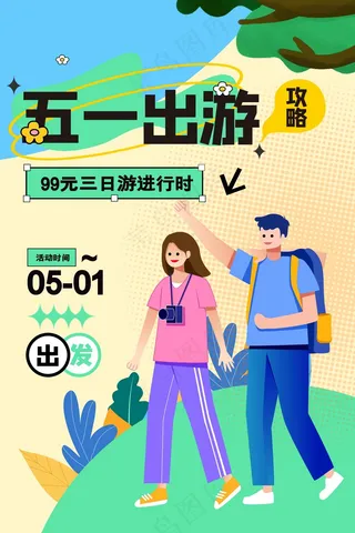五一出游旅行海报
