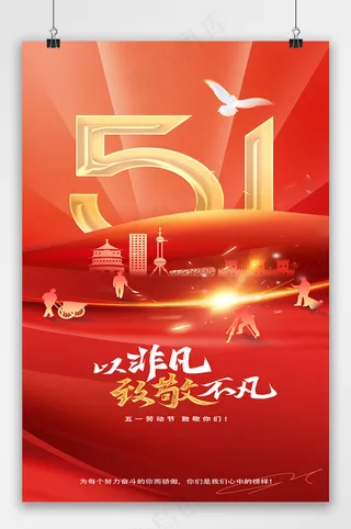 大气五一劳动节致敬不凡党建党政海报