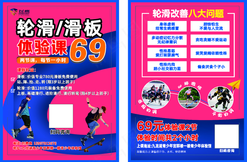 轮滑体验课宣传单海报红色简约