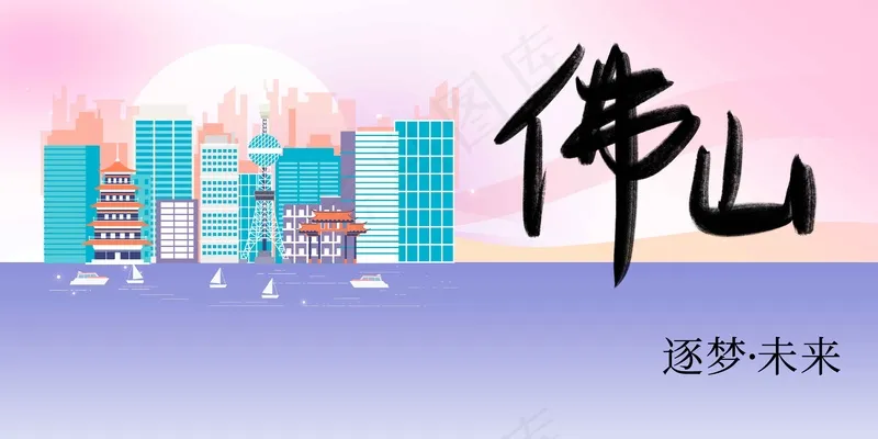 佛山城市推广展板psd模版下载