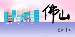 佛山城市推广展板