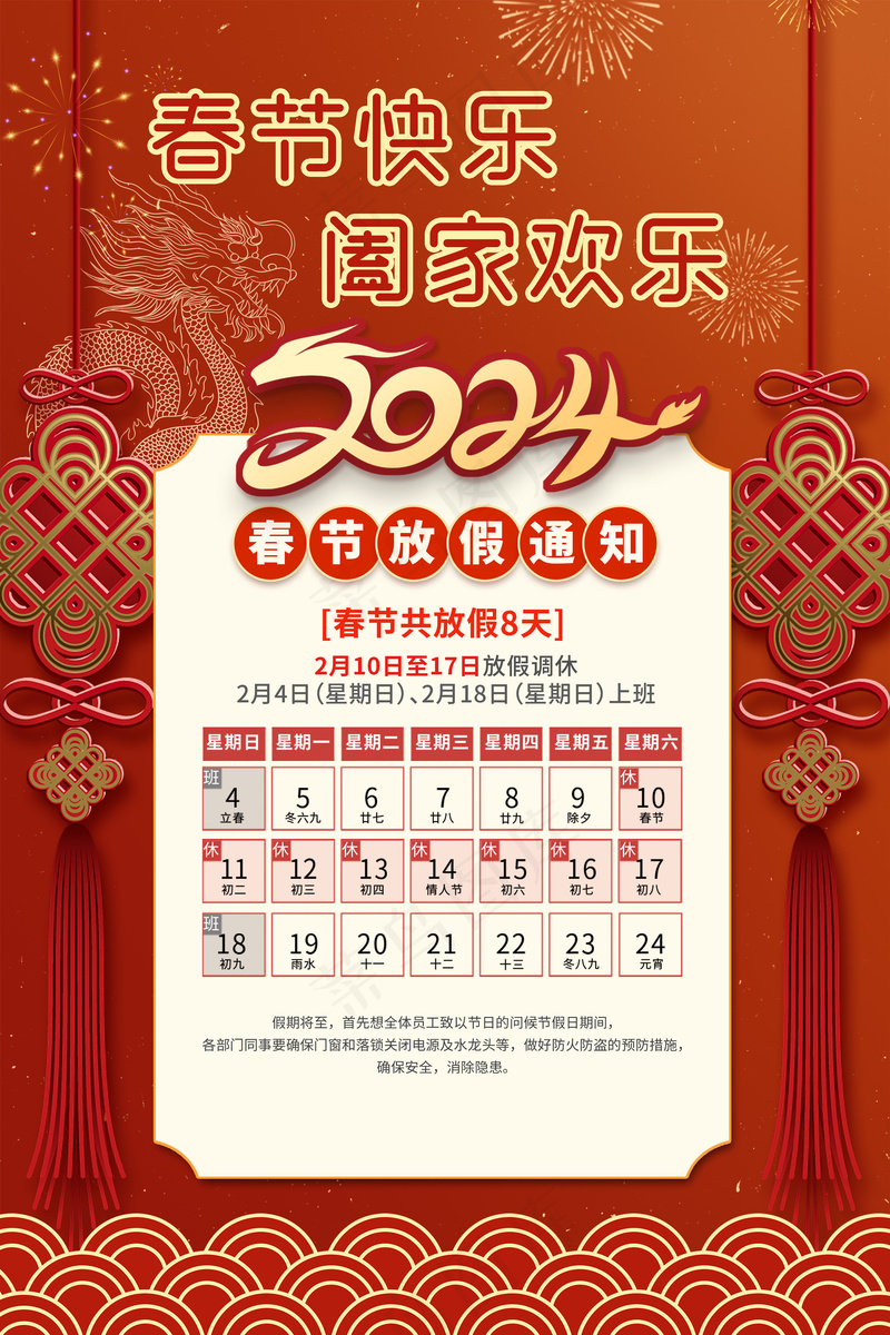 2024红色喜庆中国结龙年春节放假通知psd模版下载