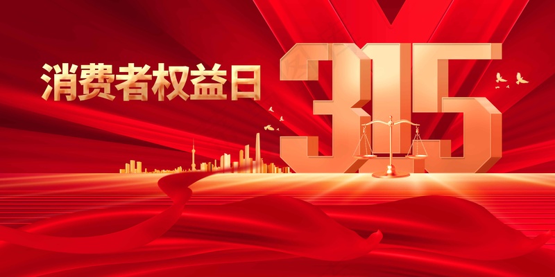 红色315公益展板psd模版下载