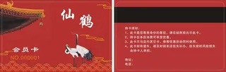喜庆红色仙鹤名片