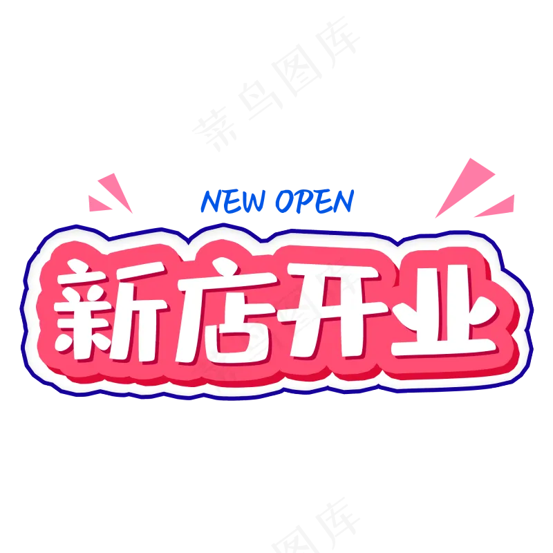 新店开业