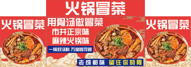 火锅冒菜海报psd模版下载