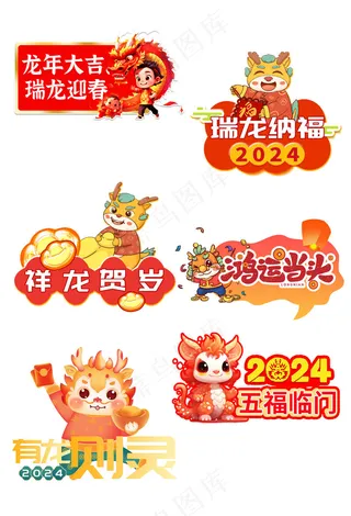 龙年祝福标语贴纸