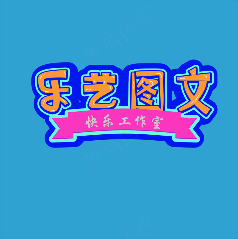 卡通标题插画  cdr矢量模版下载