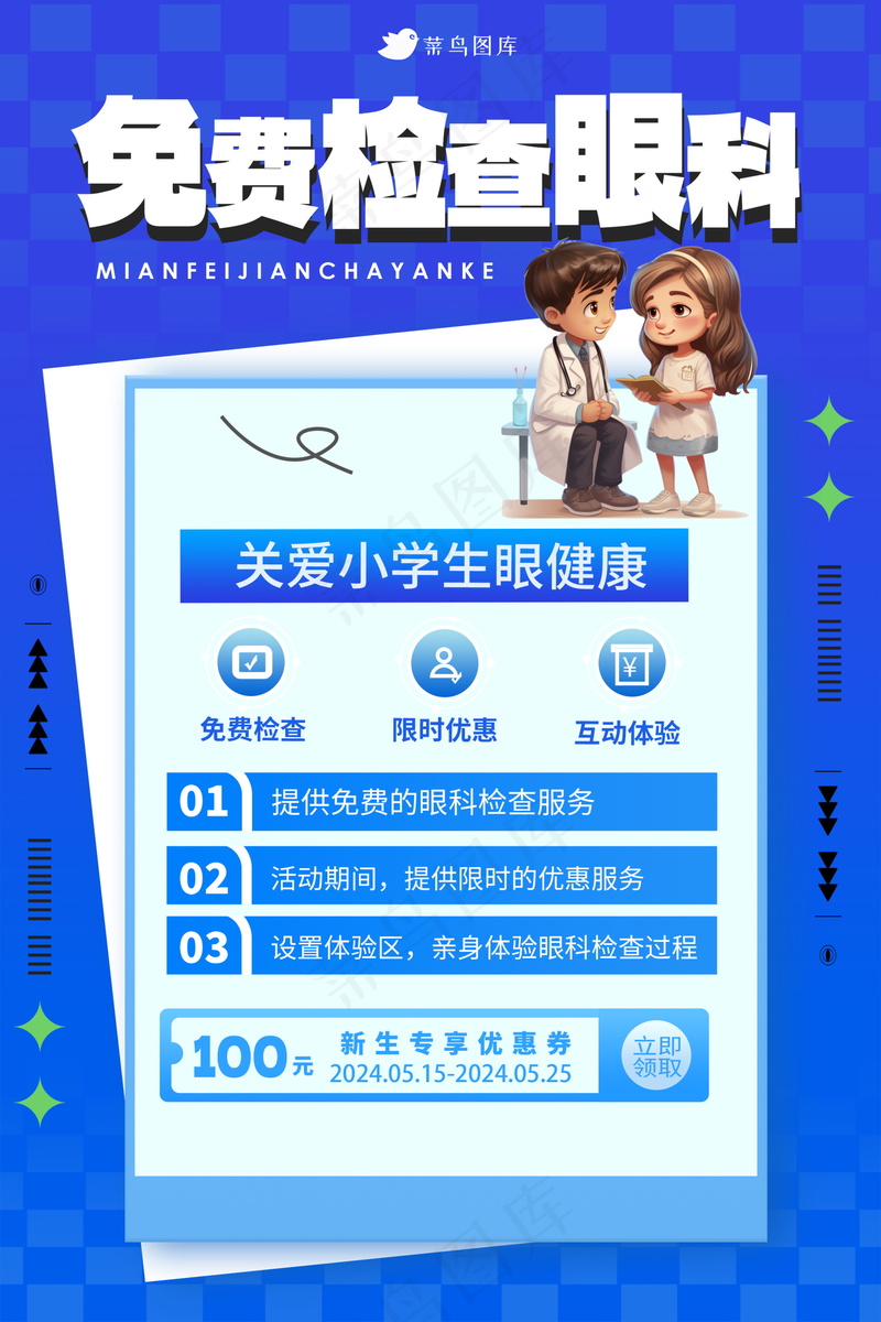 开学季眼科海报 psd模版下载