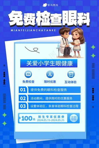 开学季眼科海报