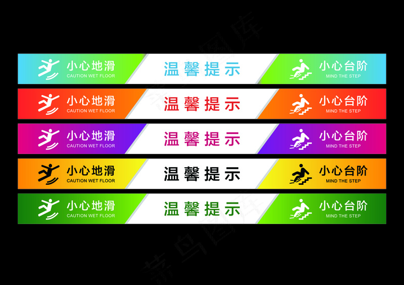 楼梯贴  楼梯温馨提示  地贴  楼梯提示  矢量图cdr矢量模版下载