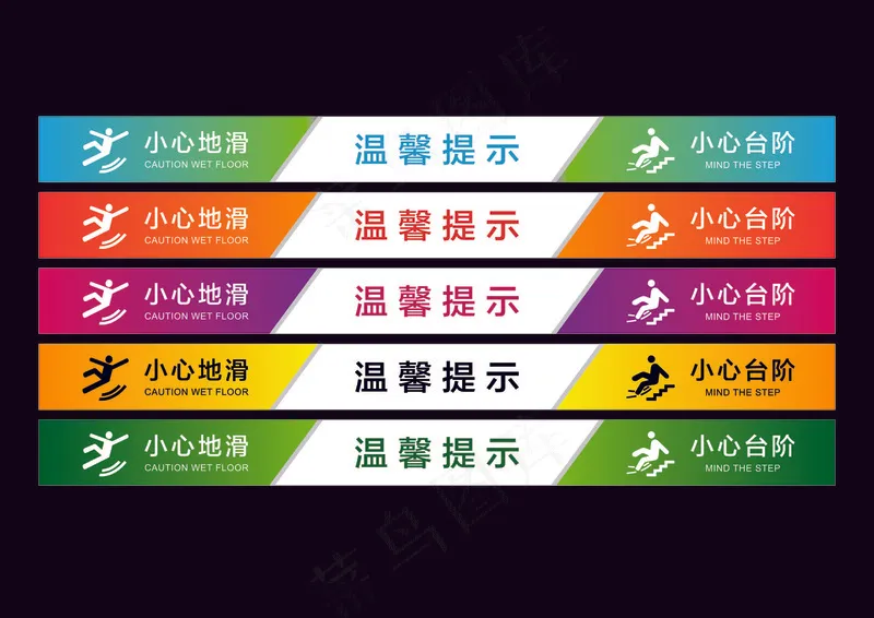楼梯贴  楼梯温馨提示  地贴  楼梯提示  矢量图cdr矢量模版下载