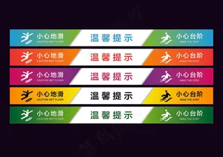 楼梯贴  楼梯温馨提示  地贴  楼梯提示  矢量图