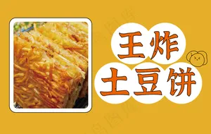土豆丝饼摆摊小广告2