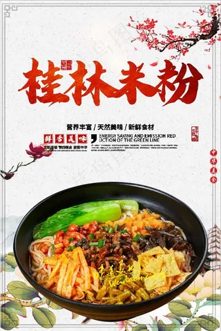 桂林米粉古风海报展板