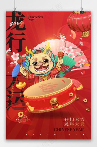 龙年龙行大运龙打鼓作响春节海报