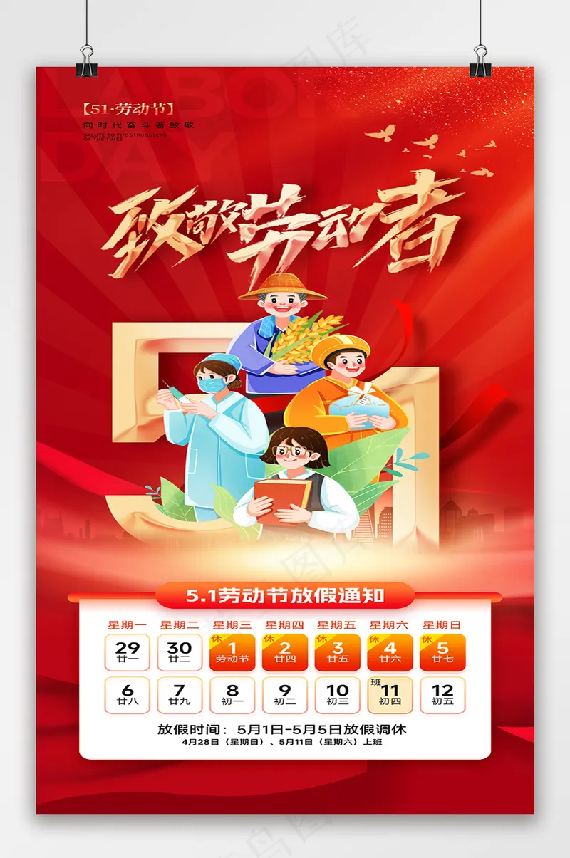 五一劳动节放假通知职业群像海报psd模版下载