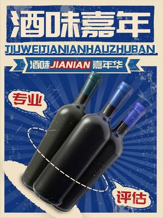 酒味嘉年华展销会红酒小红书封面图片