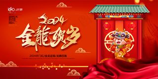 开门红喜庆新年春节龙年2024年活动海报 展板
