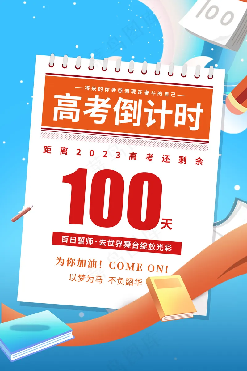 海报高考倒计时2024psd模版下载